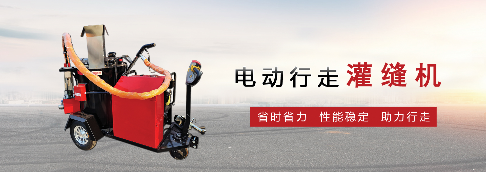 電動(dòng)行走灌縫機